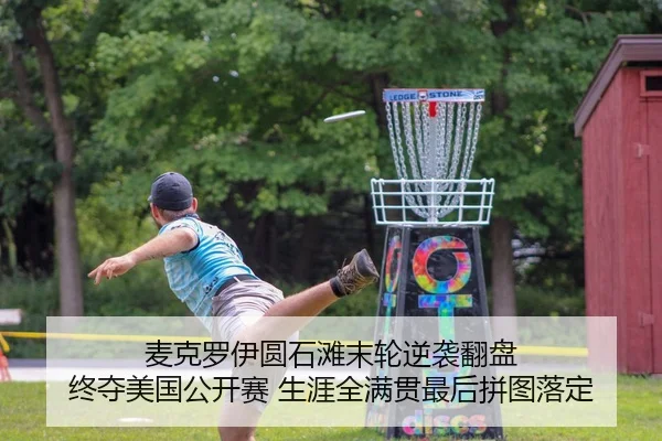 mai-ke-luo-yi-yuan-shi-tan-mo-lun-ni-xi-fan-pan-zhong-duo-mei-guo-gong-kai-sai-sheng-ya-quan-man-guan-zui-hou-pin-tu-2-481.jpg