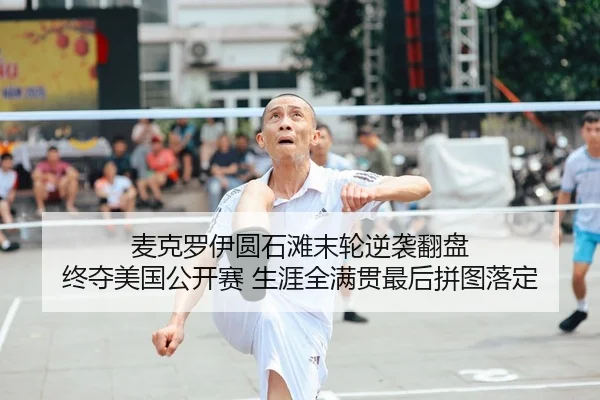 麦克罗伊圆石滩末轮逆袭翻盘 终夺美国公开赛 生涯全满贯最后拼图落定