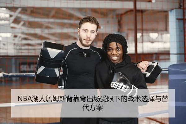 NBA湖人詹姆斯背靠背出场受限下的战术选择与替代方案