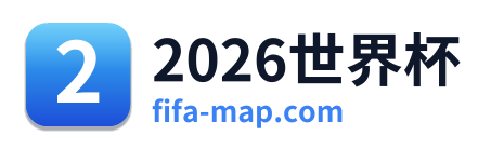 2026世界杯
